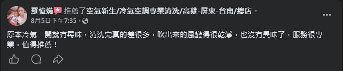 空氣新生冷氣清洗 顧客 Facebook 五星推薦 #1