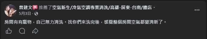 空氣新生冷氣清洗 顧客 Facebook 五星推薦 #2