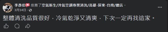 空氣新生冷氣清洗 顧客 Facebook 五星推薦 #4