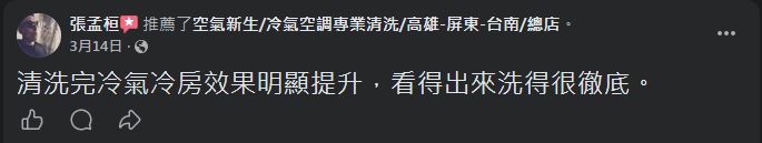 空氣新生冷氣清洗 顧客 Facebook 五星推薦 #5