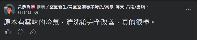 空氣新生冷氣清洗 顧客 Facebook 五星推薦 #6