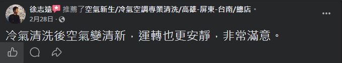空氣新生冷氣清洗 顧客 Facebook 五星推薦 #8