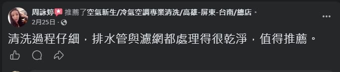 空氣新生冷氣清洗 顧客 Facebook 五星推薦 #9