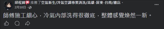 空氣新生冷氣清洗 顧客 Facebook 五星推薦 #11