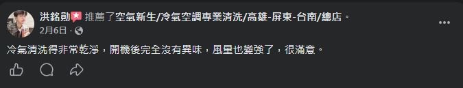 空氣新生冷氣清洗 顧客 Facebook 五星推薦 #12