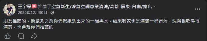空氣新生冷氣清洗 顧客 Facebook 五星推薦 #13