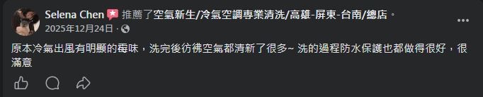空氣新生冷氣清洗 顧客 Facebook 五星推薦 #14