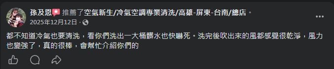 空氣新生冷氣清洗 顧客 Facebook 五星推薦 #16