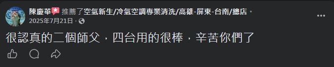 空氣新生冷氣清洗 顧客 Facebook 五星推薦 #17