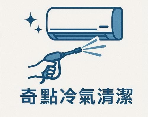 奇點冷氣空調清潔