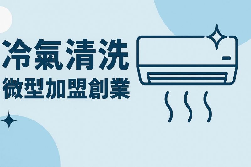 冷氣清洗微型加盟創業｜零成本開啟你的被動收入計畫