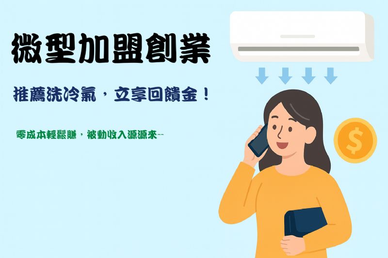 微型加盟計畫｜冷氣清洗推薦也能賺！輕鬆開啟你的被動收入來源