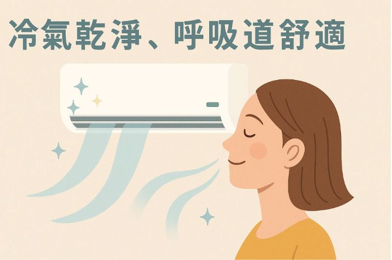 清洗冷氣對人體呼吸道的影響｜你不可忽視的健康關鍵！
