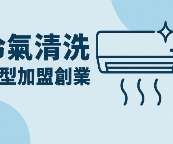 冷氣清洗微型加盟創業｜零成本開啟你的被動收入計畫