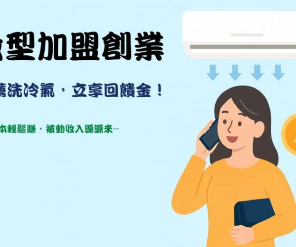 微型加盟計畫｜冷氣清洗推薦也能賺！輕鬆開啟你的被動收入來源