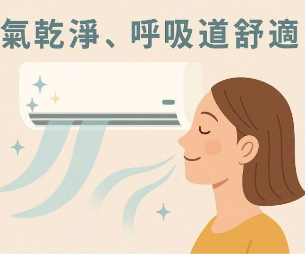 清洗冷氣對人體呼吸道的影響｜你不可忽視的健康關鍵！